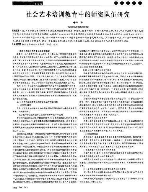 社会艺术培训教育中的师资队伍研究