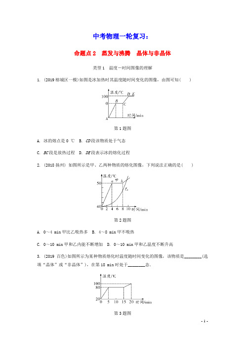 2020中考物理一轮复习第四讲物态变化命题点2蒸发与沸腾晶体与非晶体(含答案及解析)