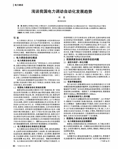 浅谈我国电力调动自动化发展趋势