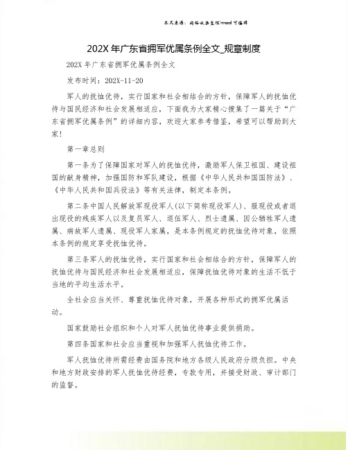 202X年广东省拥军优属条例全文_规章制度