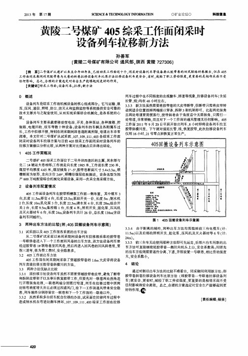 黄陵二号煤矿405综采工作面闭采时设备列车拉移新方法