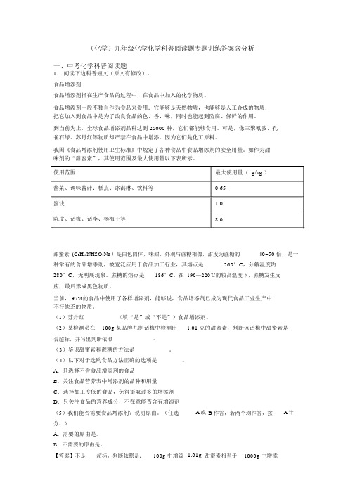 (化学)九年级化学化学科普阅读题专题训练答案含解析