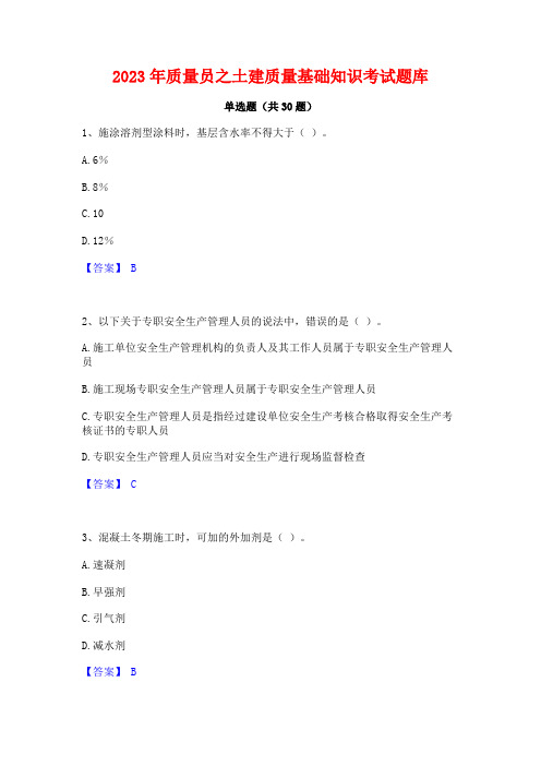 2023年质量员之土建质量基础知识考试题库