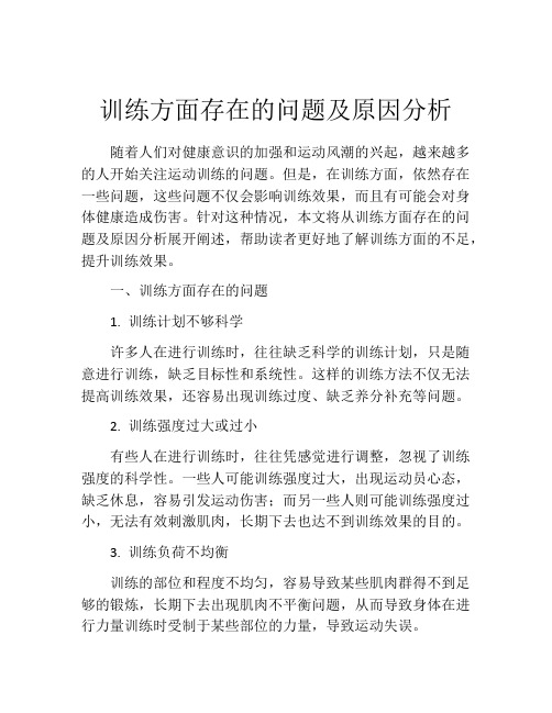 训练方面存在的问题及原因分析