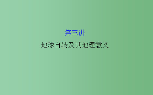 高考地理一轮专题复习 自然地理 1.3地球自转及其地理意义