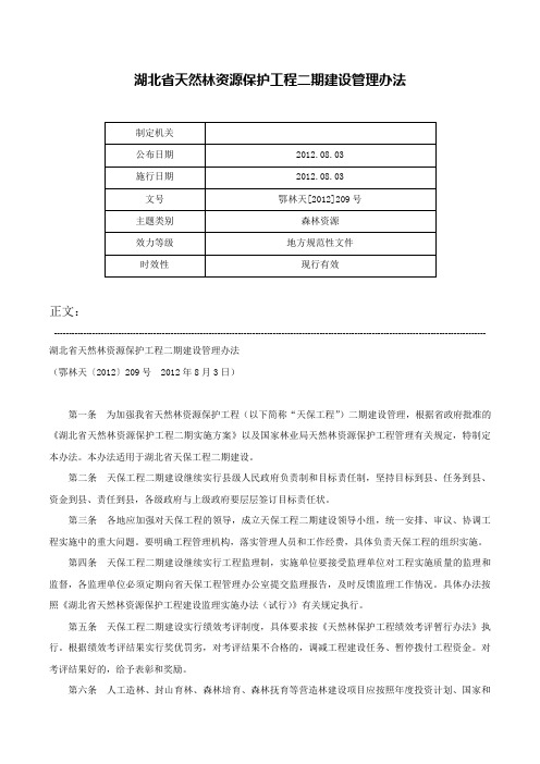 湖北省天然林资源保护工程二期建设管理办法-鄂林天[2012]209号