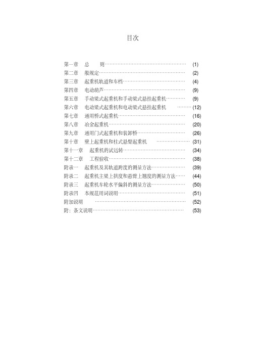 最新起重设备安装工程施工及验收规范(08[1].9.28)