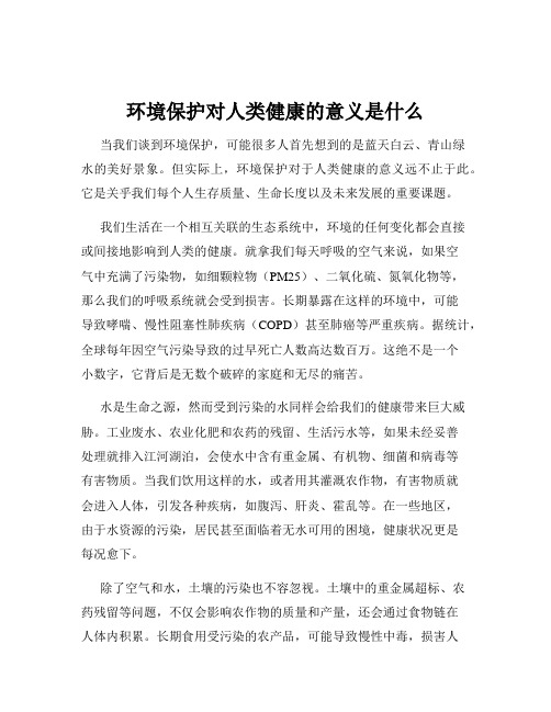 环境保护对人类健康的意义是什么