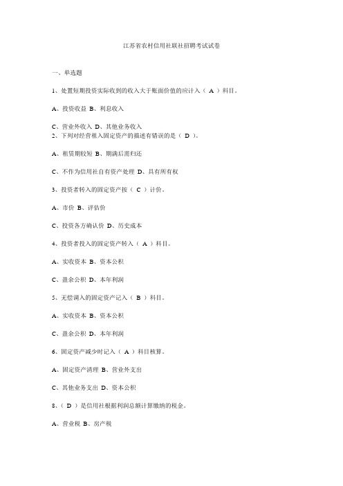 江苏省农村信用社联社招聘考试真题