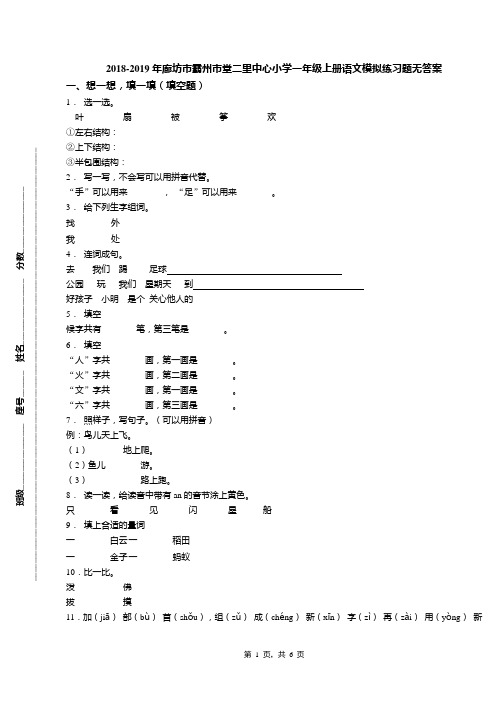 2018-2019年廊坊市霸州市堂二里中心小学一年级上册语文模拟练习题无答案