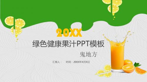 绿色清新健康果汁产品宣传推广工作总结汇报PPT模板