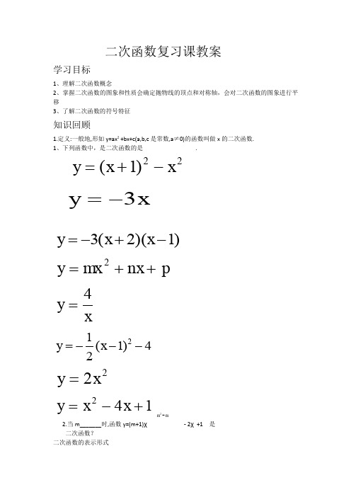 新华东师大版九年级数学下册《26章 二次函数  小结》教案_18