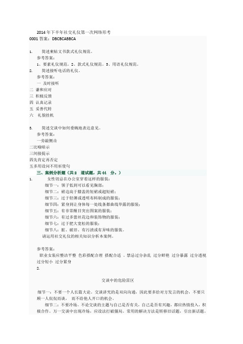 2014年下半年社交礼仪第一次网络形考答案 (1) (1)