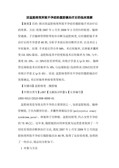 因盆腔病变所致不孕症经腹腔镜治疗后的临床观察