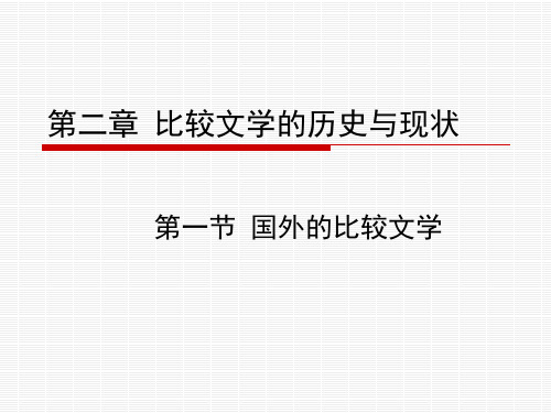 比较文学-第二章 比较文学的历史