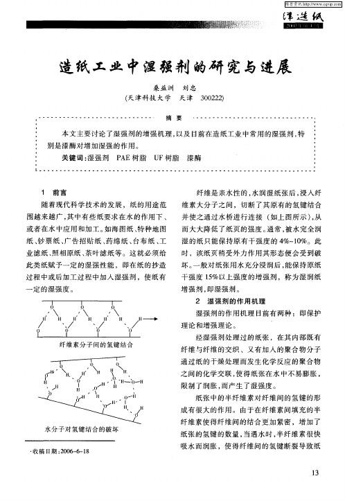 造纸工业中湿强剂的研究与进展