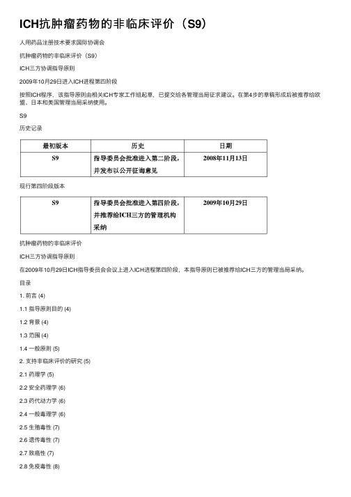 ICH抗肿瘤药物的非临床评价（S9）