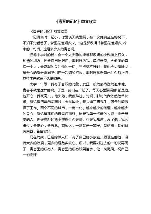 《青春的记忆》散文欣赏