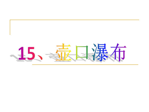 《壶口瀑布》优秀课件