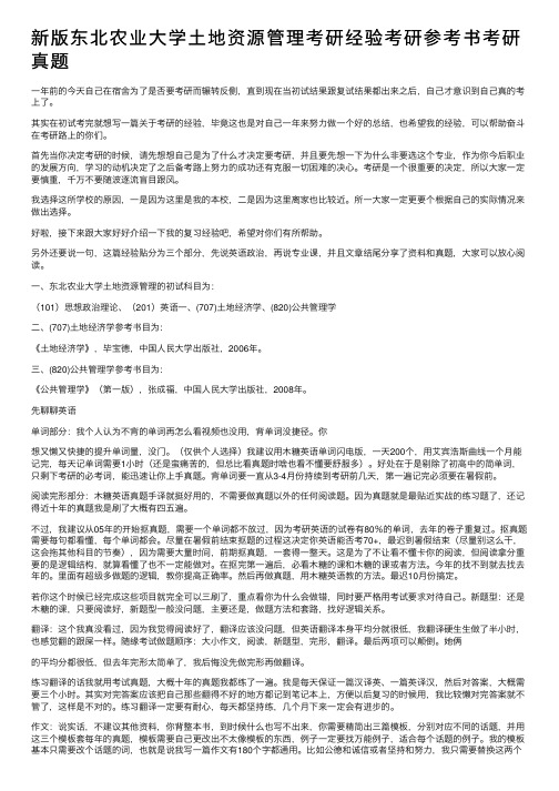 新版东北农业大学土地资源管理考研经验考研参考书考研真题