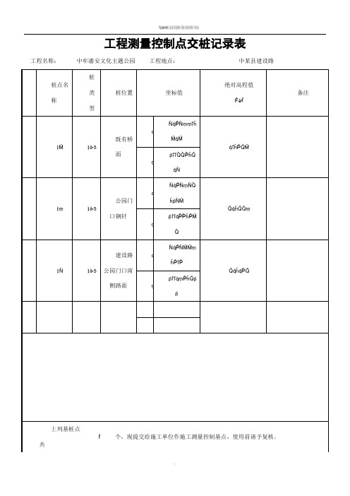 工程测量 控制点交桩记录表