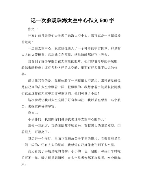 记一次参观珠海太空中心作文500字