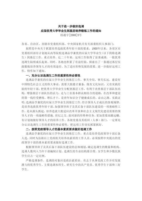 关于进一步做好选调应届优秀大学毕业生到基层培养锻炼工作的通知