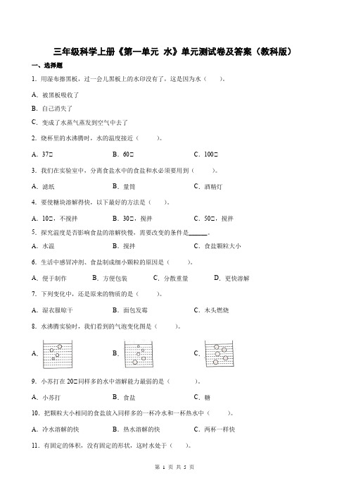 三年级科学上册《第一单元 水》单元测试卷及答案(教科版)