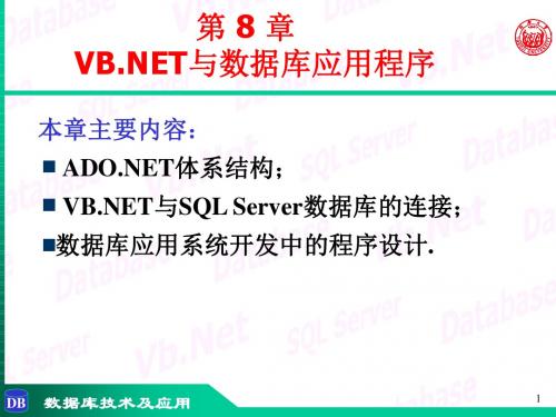 2019年-数据库技术与应用第8章-VB.NET与数据库应用程序-PPT精品文档-PPT精选文档