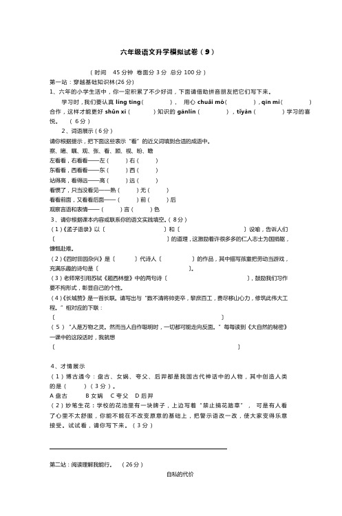 六年级语文升学模拟试卷(9)