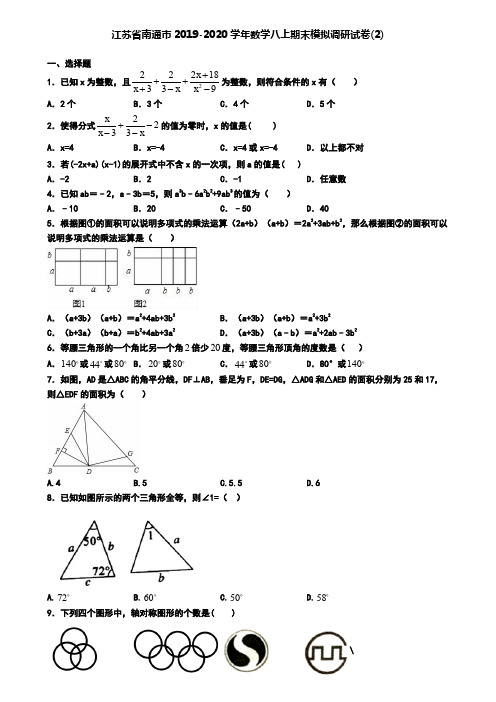 江苏省南通市2019-2020学年数学八上期末模拟调研试卷(2)