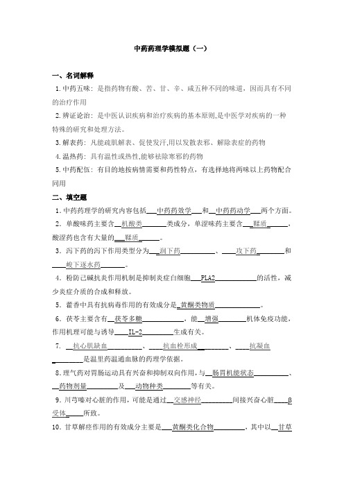 中药药理学模拟题一(答案)