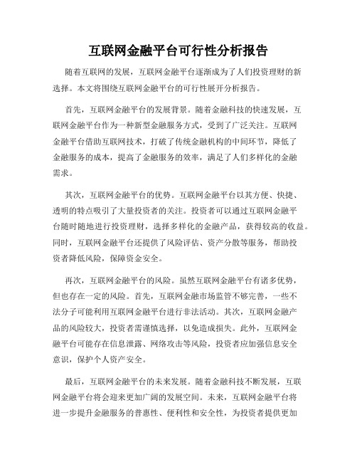 互联网金融平台可行性分析报告