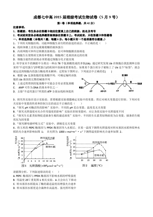 15届高三理科5月9日理综测试生物试题