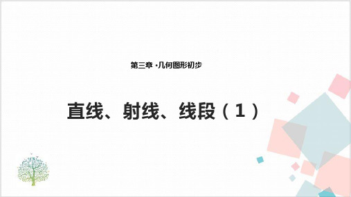 人教版数学《直线、射线、线段》_完美课件