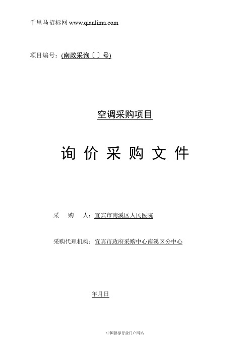 人民医院空调采购项目询价采购招投标书范本