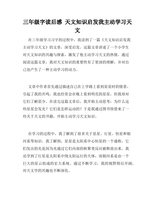 三年级字读后感  天文知识启发我主动学习天文