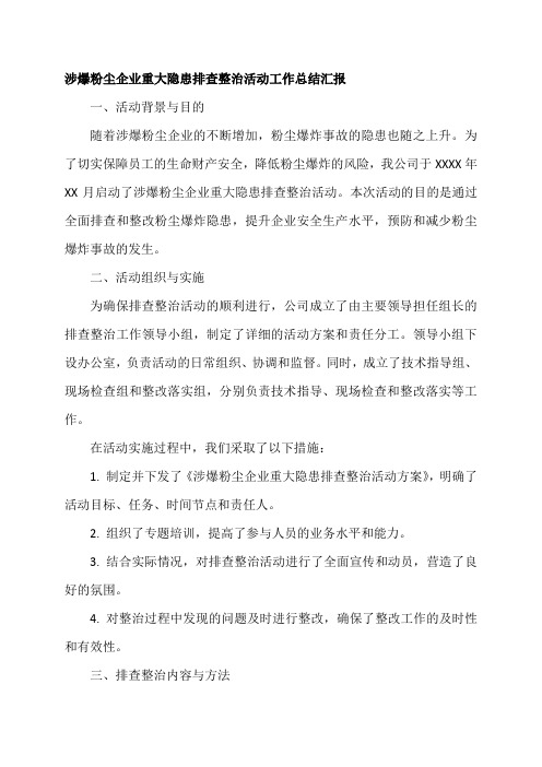 涉爆粉尘企业重大隐患排查整治活动工作总结汇报