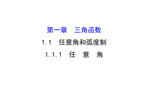 2016高中数学 精讲优练课型 第一章 三角函数 1.1.1 任意角