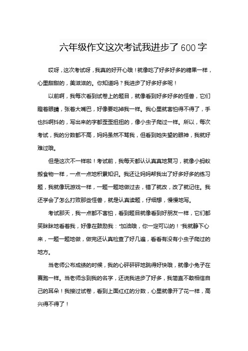 六年级作文这次考试我进步了600字