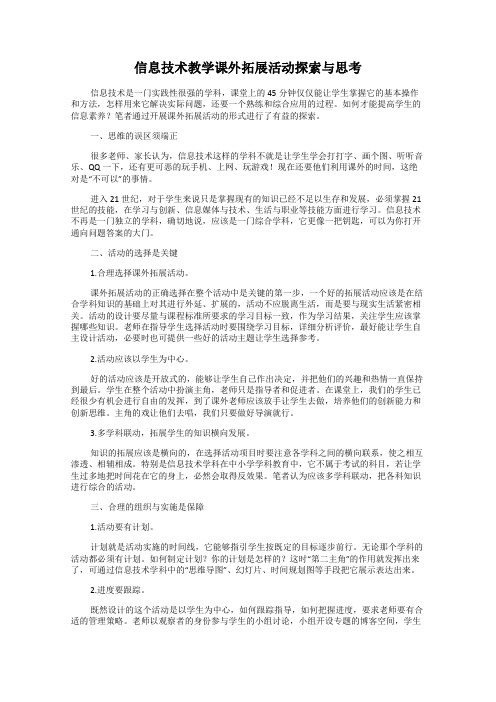 信息技术教学课外拓展活动探索与思考