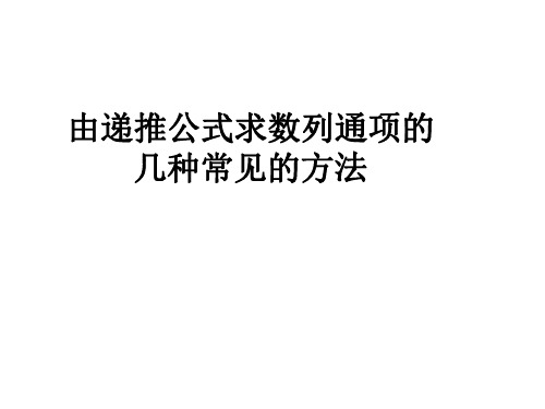 求递推数列通项的几种常见方法