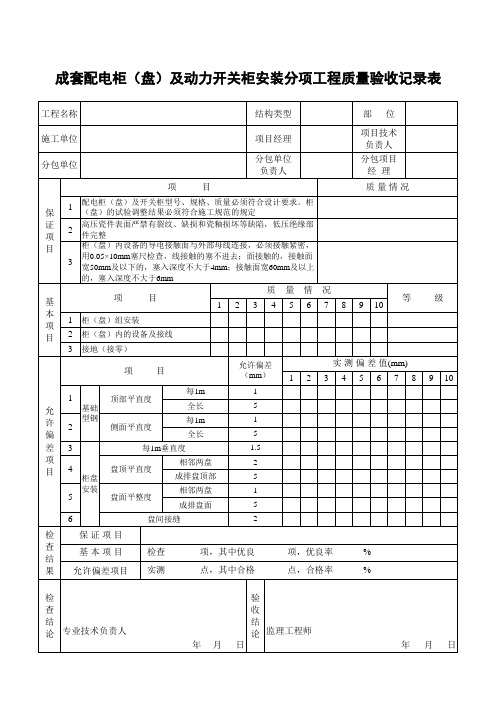 成套配电柜(盘)及动力开关柜安装分项工程质量验收记录表