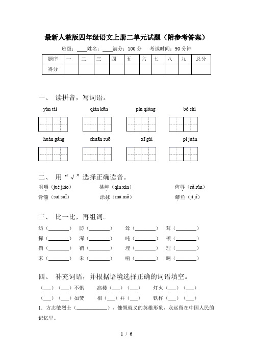 最新人教版四年级语文上册二单元试题(附参考答案)