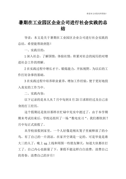 暑期在工业园区企业公司进行社会实践的总结