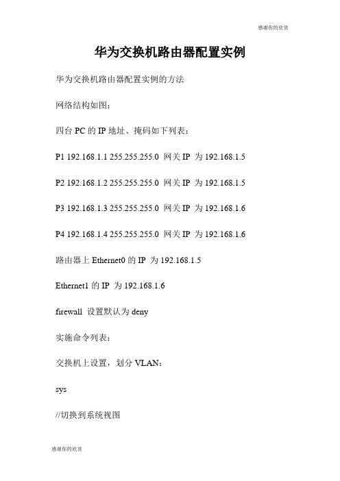 华为交换机路由器配置实例.doc