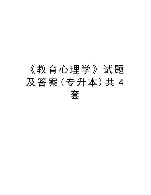 《教育心理学》试题及答案(专升本)共4套doc资料