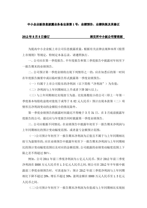 中小企业板信息披露业务备忘录第1号：业绩预告、业绩快报及其修正(2012年8月修订)