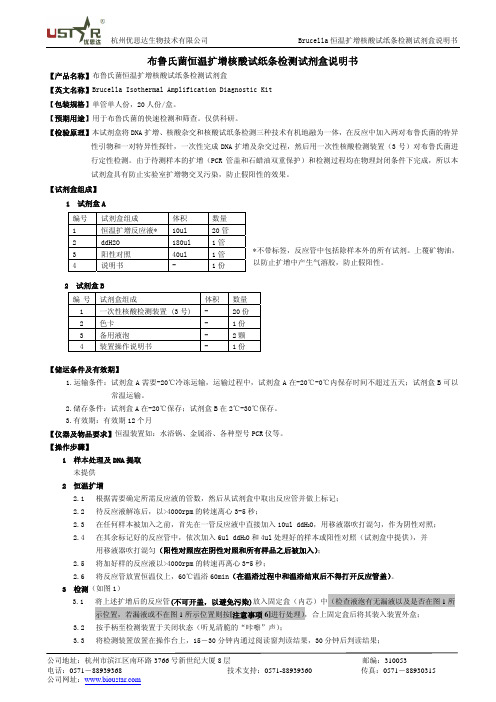 布鲁氏菌恒温扩增核酸试纸条检测试剂盒说明书