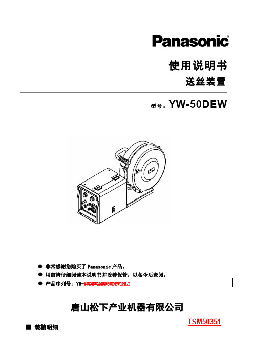 送丝机丨YW-50DEW1HLT使用说明书 (1)